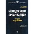 russische bücher: Лукичева Л.И., Егорычева Е.В. - Менеджмент организации. Теория и практика