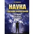 russische bücher: Борисов С.В. - Наука глазами философов. Что было? Что есть? Что будет? Учебное пособие