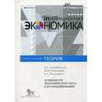 russische bücher: Коцюбинский В.А., Пономарев Ю.Ю. - Особенности экономического роста и его моделирования