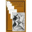 russische bücher: Уилер Г. - Гештальттерапия постмодерна. За пределами индивидуализма