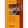 russische bücher: Ментцель В. - Риторика. Искусство говорить свободно и убедительно