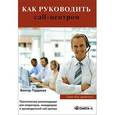 russische bücher: Гордиков В.В. - Как руководить CALL-центром