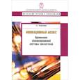 russische bücher: Кандалинцев В.Г. - Инновационный бизнес. Применение сбалансированной системы показателей