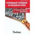 russische bücher: Михнов Д.В. - Успешный трейдинг на фондовом рынке: от нуля до первого миллиона
