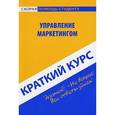 russische bücher: Коваль Е.А. - Управление маркетингом. Краткий курс