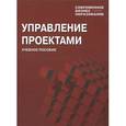 russische bücher: Мазура И.И., Шапиро В.Д. - Управление проектами. Учебное пособие