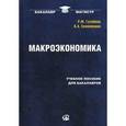 russische bücher: Гусейнов Р.М.,Семенихина В.А. - Макроэкономика