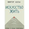 russische bücher: Каган В. - Искусство жить. Человек в зеркале психотерапии