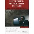 russische bücher: Дин Терри, Федорова Л. - Интернет-маркетинг с нуля. Как увеличить прибыли