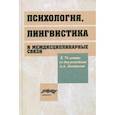 russische bücher: Под ред. Ахутиной Т.В., Леонтьева Д.А - Психология, лингвистика и междисциплинарная связи
