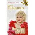 russische bücher: Правдина Н.Б. - Энергия любви