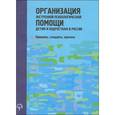 russische bücher: Сост. Раскладкина М.К. - Организация экстренной психологической помощи детям и подросткам в России. Принципы, стандарты, практика
