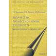 russische bücher: Иванченко Г.В. - Творчество, профессионализм, духовность: имплицитные концепции