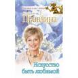 russische bücher: Правдина Н.Б. - Искусство быть любимой