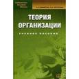 russische bücher: Шеметов П.В., Петухова С.В. - Теория организации. Учебное пособие для студентов вузов