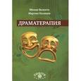 russische bücher: Валента М., Полинек М. - Драматерапия