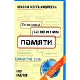 russische bücher: Андреев О. - Техника развития памяти (+ DVD-ROM)