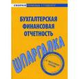 russische bücher:  - Бухгалтерская финансовая отчетность. Шпаргалка