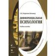 russische bücher: Нартова-Бочавер С.К. - Дифференциальная психология. Учебное пособие