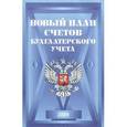 russische bücher:  - Новый план счетов бухгалтерского учета