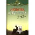 russische bücher: Савва, архимандрит - Любовь и пустота. Записки монаха