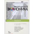 russische bücher: Золотарева А.Б., Киреева А.В., Малинина Т.А. - Специальные формы поддержки инновационной активности в России