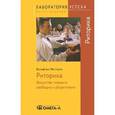 russische bücher: Ментцель В. - Риторика. Искусство говорить свободно и убедительно