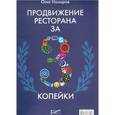 russische bücher: Назаров О.В. - Продвижение ресторана за три копейки