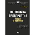 russische bücher: Мормуль Н.Ф. - Экономика предприятия. Теория и практика. Учебное пособие