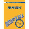 russische bücher:  - Маркетинг. Шпаргалка