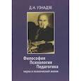 russische bücher: Узнадзе Д.Н. - Философия. Психология. Педагогика: Наука о психической жизни.