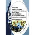 russische bücher: Петрова А.Б. - Психологическая коррекция и профилактика агрессивных форм поведения несовершеннолетних с девиантным поведением