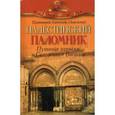 russische bücher: Протоиерей Александр (Анисимов) - Палестинский паломник. Путевые Записки o Священном Востоке.