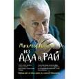 russische bücher: Литвак М.Е. - Из Ада в Рай. Избранные лекции по психотерапии