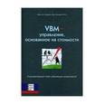 russische bücher: Мартин Дж.Д., Петти Дж.В. - VBM - управление, основанное на стоимости. Корпоративный ответ революции акционеров