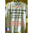 russische bücher: Риволи П. - Путешествие футболки в мировой экономике