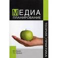 russische bücher: Бузин В.Н., Бузина Т.С. - Медиапланирование. Теория и практика
