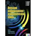 russische bücher: Вепринцев В.Б., Манойло А.В., Петренко А.И., Фролов Д.Б. - Операции информационно-психологической войны. Краткий энциклопедический словарь-справочник