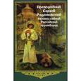russische bücher: Любомудров А.М. - Преподобный Сергий Радонежский, великославный Российский чудотворец