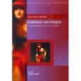 russische bücher: Шапира Л.Л. - Комплекс Кассандры. Современный взгляд на истерию