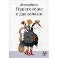 russische bücher: Кроль Л.М. - Переговоры с драконами