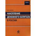 russische bücher: Жуков Е.Ф. - Накопление денежного капитала в России. Учебное пособие. Гриф УМЦ "Профессиональный учебник"
