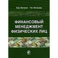 russische bücher: Фетисов В.Д., Фетисова Т.В. - Финансовый менеджмент физических лиц