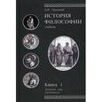 russische bücher: Грядовой Д.И. - История философии. Книга 1. Древний мир. Античность