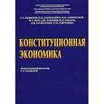 russische bücher: Под ред. Гаджиева Г.А. - Конституционная экономика