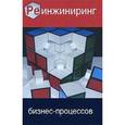 russische bücher: Блинов А.О., Рудакова О.С., Захаров В.Я. - Реинжиниринг бизнес-процессов