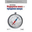 russische bücher: Файфер Б. - Издержки вниз - продажи вверх. 78 проверенных способов увеличить вашу прибыль