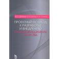 russische bücher: Дремина М.А., Копнов В.А., Станкин А.А. - Проектный подход к разработке и внедрению систем менеджмента качества