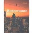 russische bücher: Боди Цви - Инвестиции. Учебник