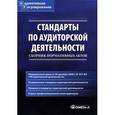 russische bücher: Невешкина Е.В. - Стандарты по аудиторской деятельности. Сборник нормативных актов